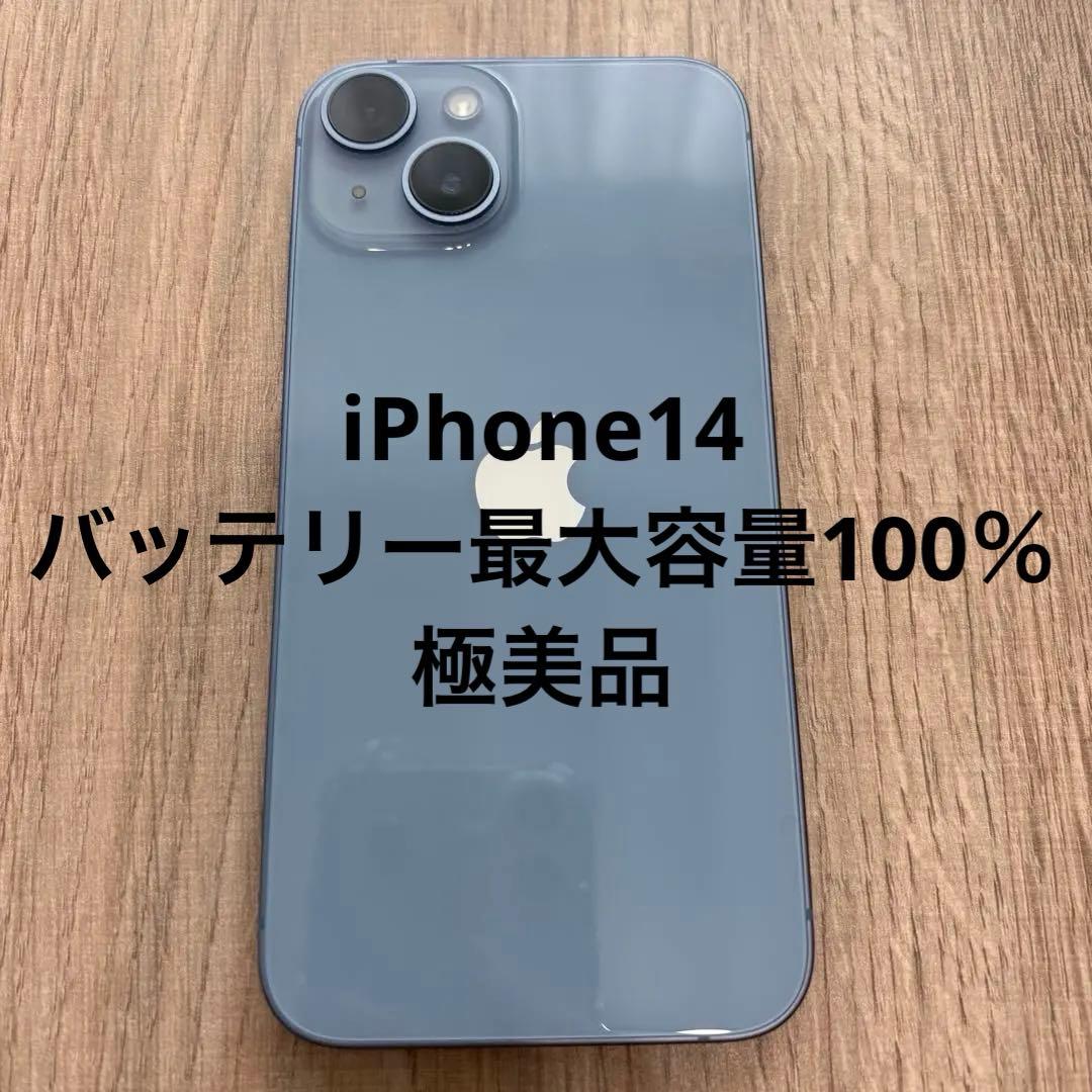 iPhone14 128GB SIMフリー 最大容量100% 付属品あり 美品
