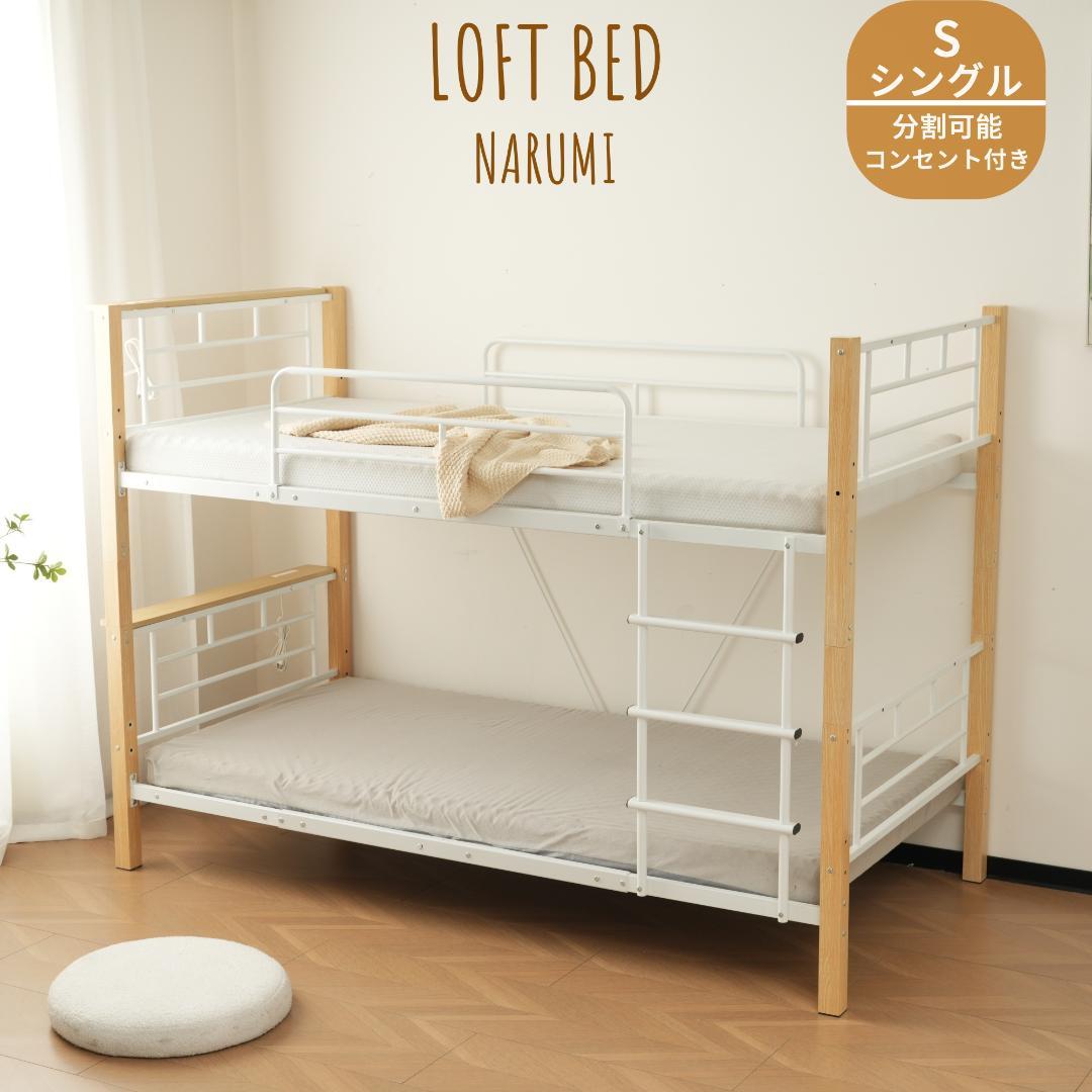 赤字価格！コンセント付き二段ベッド　ロフトベッド 分割可能　WHITE