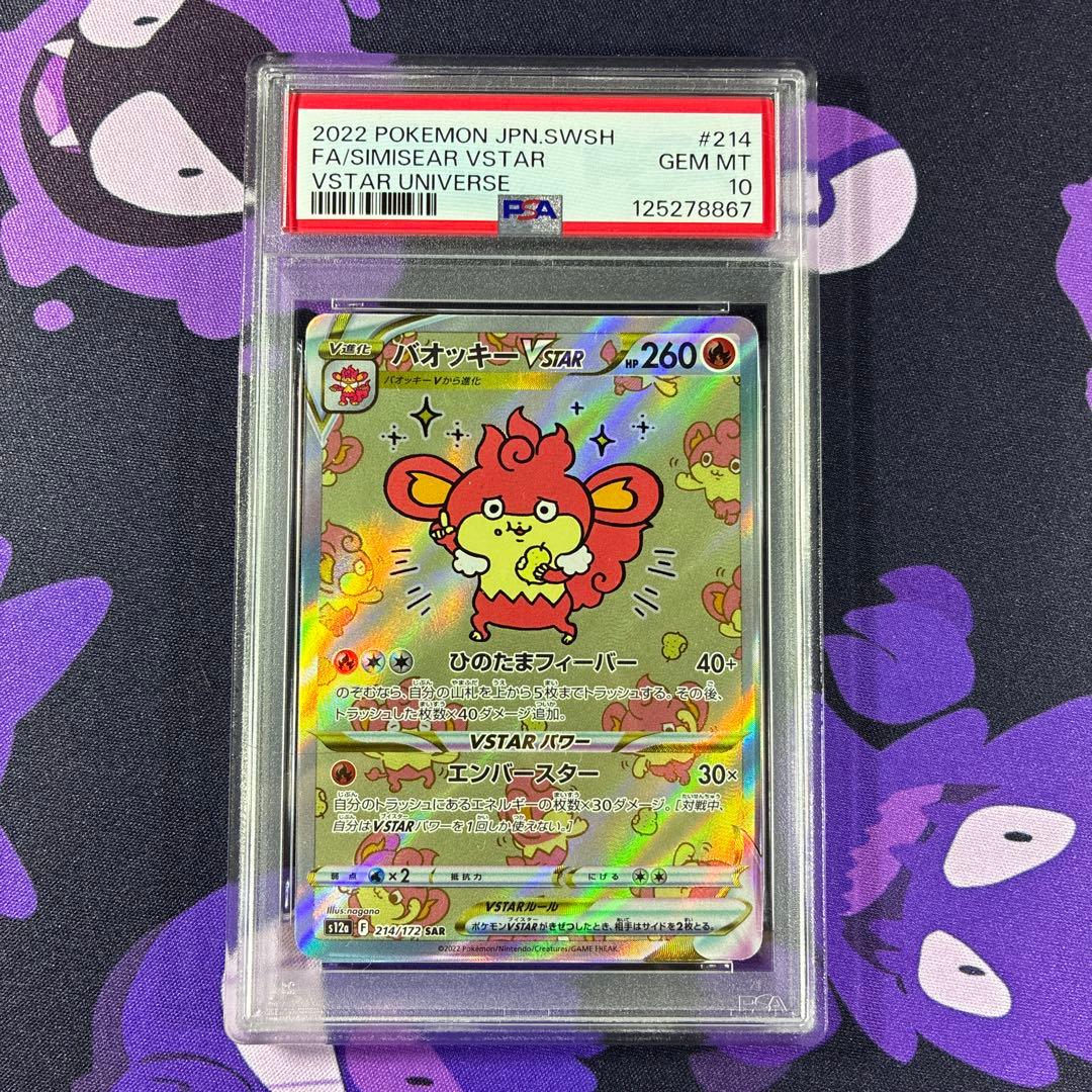 ポケモンカード バオッキーvstar sar PSA10