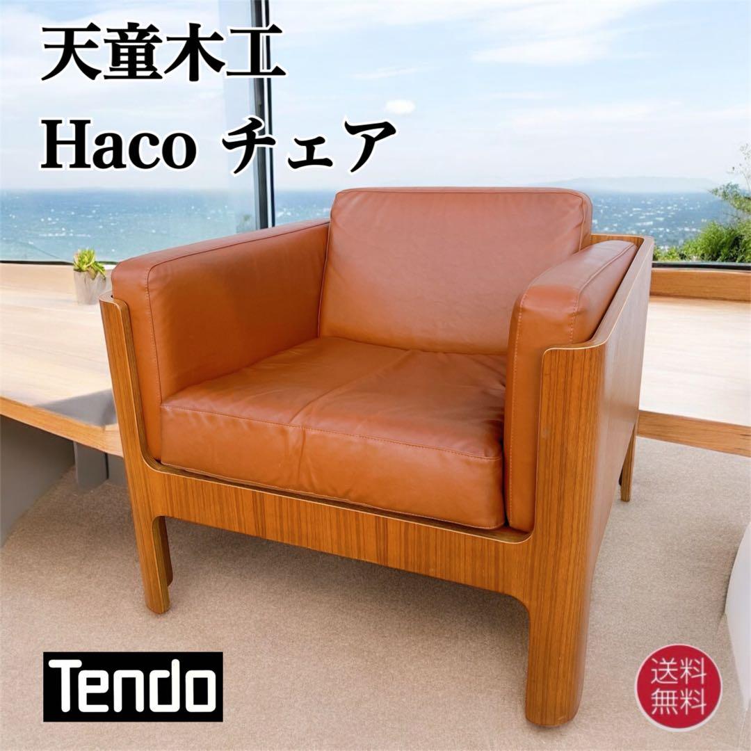 天童木工Haco チェア① ソファ 1人掛け 本革 レザー 椅子 アームチェア