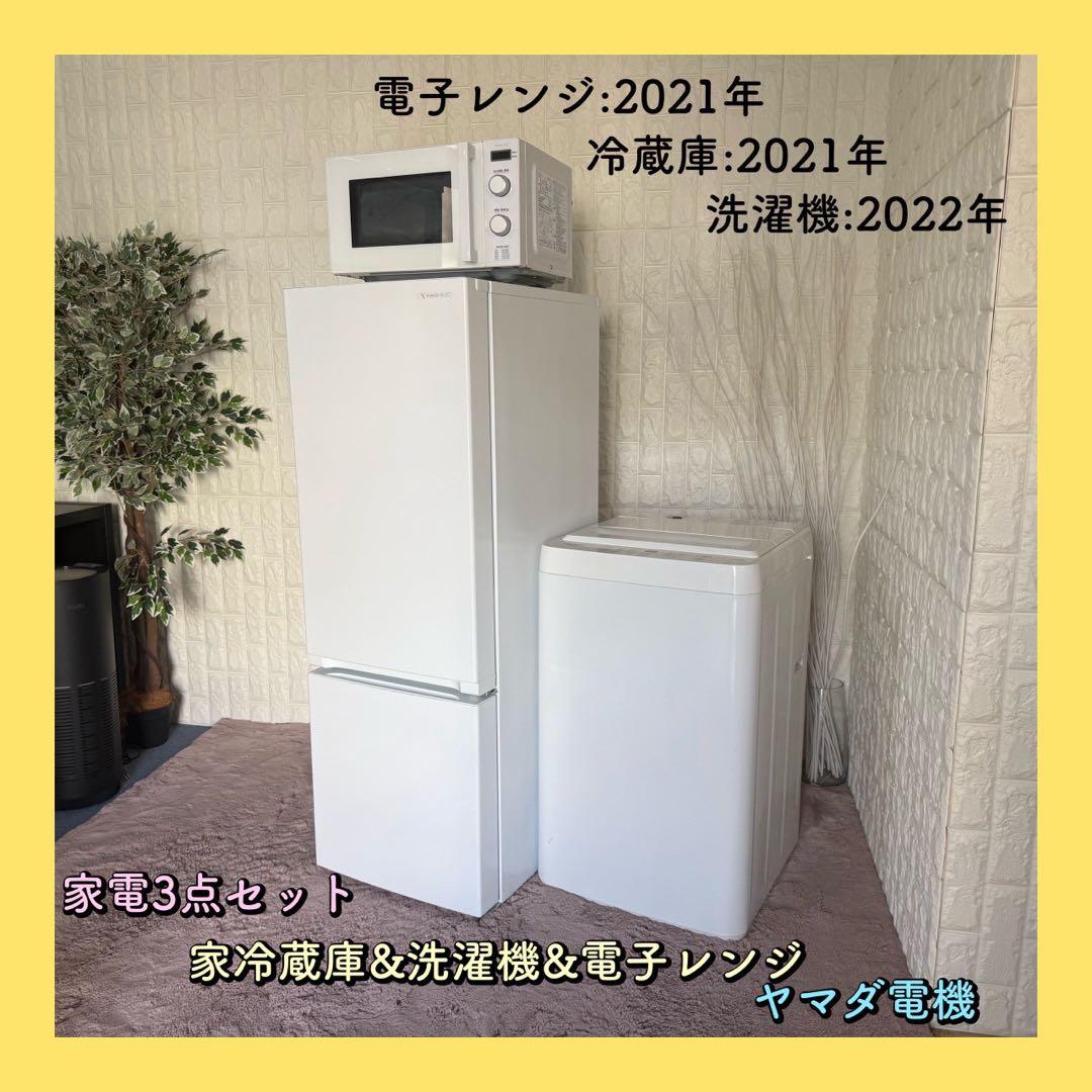ここも。 ✨家電3点セット　ヤマダ電機　冷蔵庫　洗濯機　電子レンジ　美品