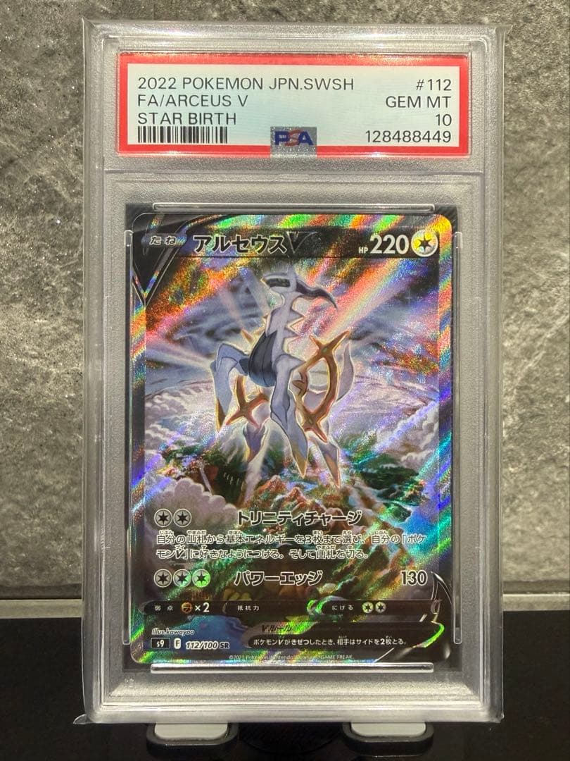 ポケモンカード アルセウスV SR PSA10