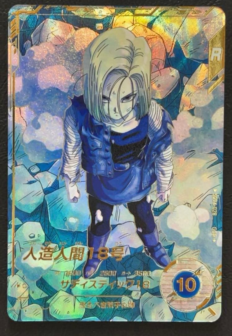 ドラゴンボールスーパーダイバーズ　18号　パラレル