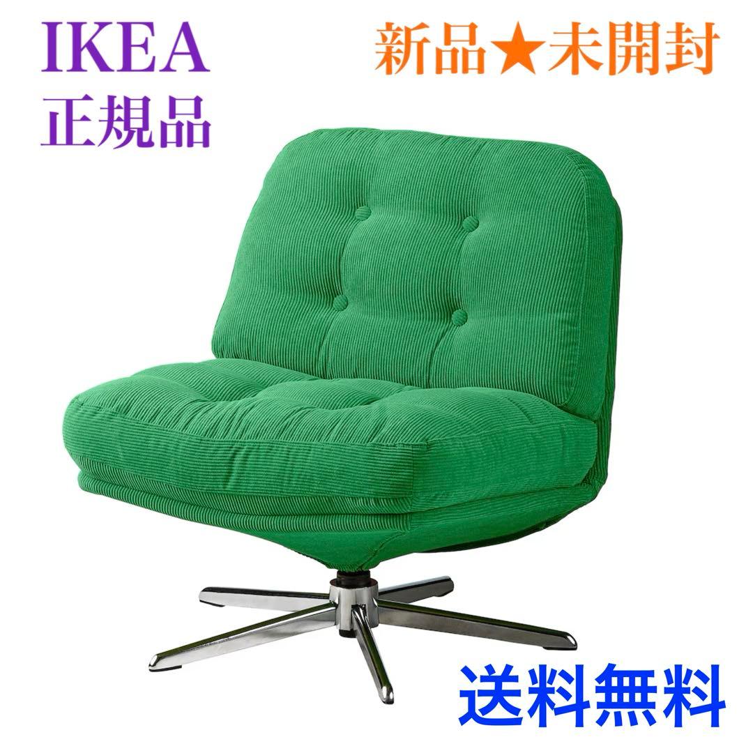 ♦︎新品♠︎未開封♦︎ IKEA ディヴリンゲ ソファ 回転パーソナルチェア 椅子