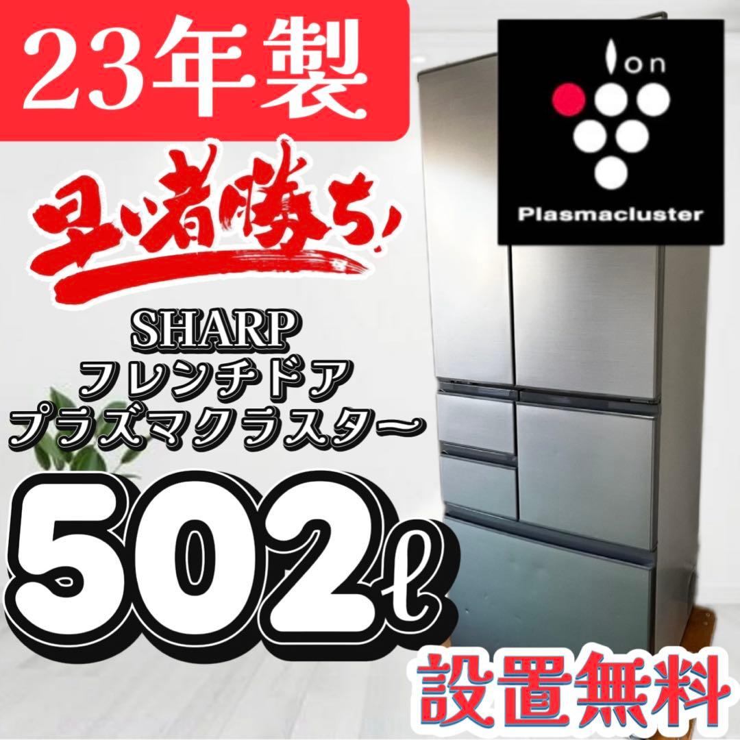 133❤️　冷蔵庫　シャープ　500ℓ　23年製　大型　観音開き　中古　設置無料