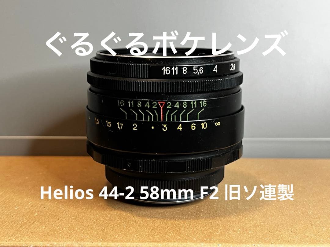 ヘリオス　Helios 44-2 58mm F2 旧ソ連製