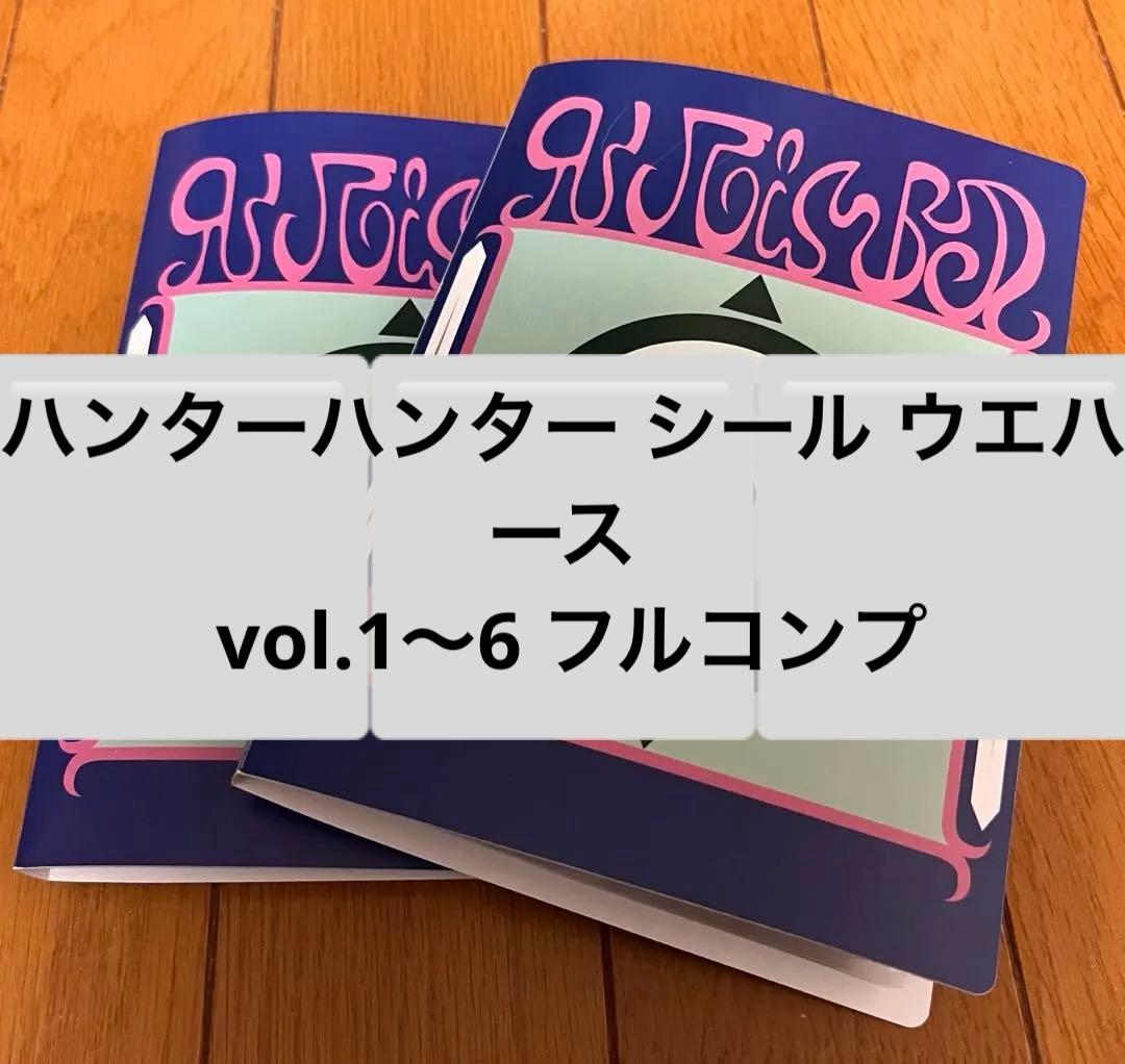 ハンターハンター シール ウエハース vol.1〜6 フルコンプ