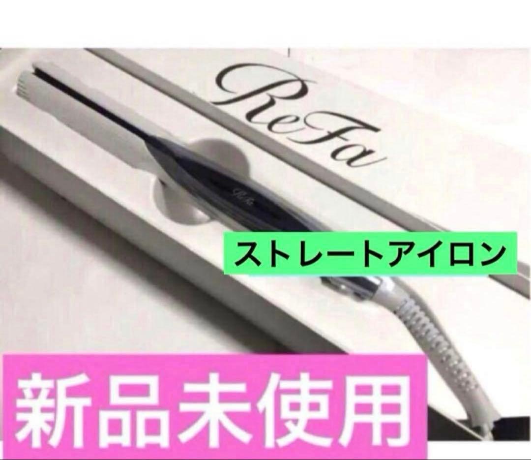 ReFa ストレートヘアアイロン 新品未使用　ホワイト　リファ