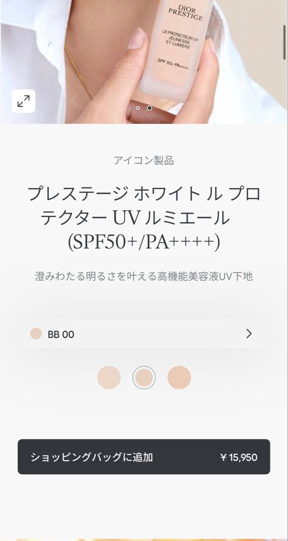 Dior プレステージBBクリーム下地 UVプロテクター 30ml