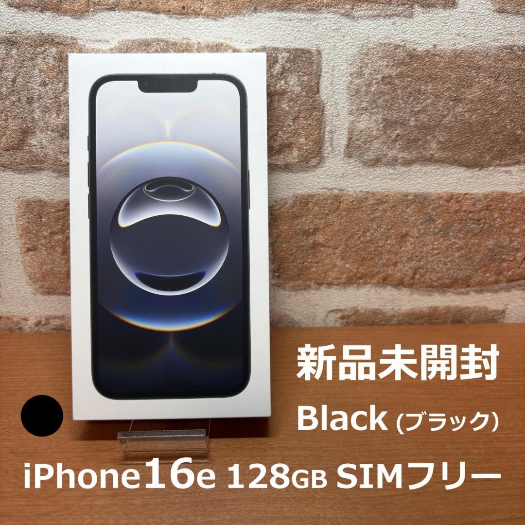 新品未開封 ☆ iPhone16e ブラック 128GB SIMフリー 黒