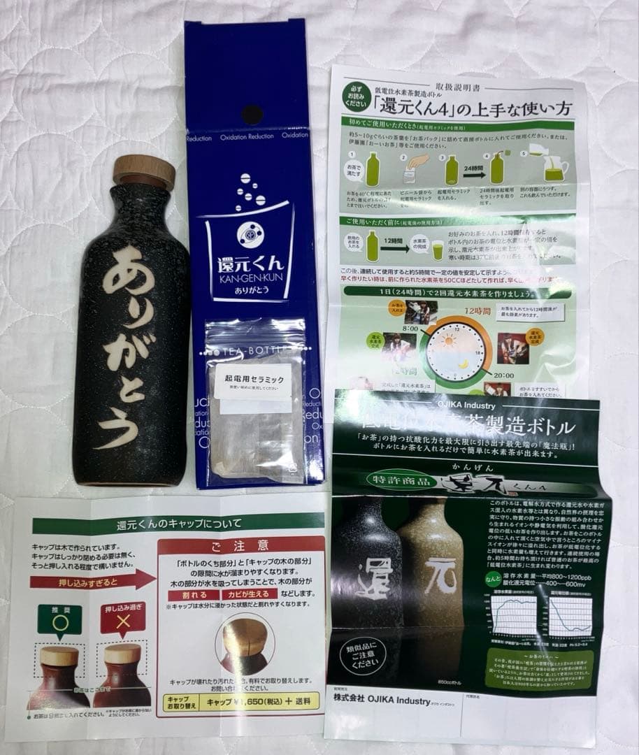 ありがとうボトル　還元くん4