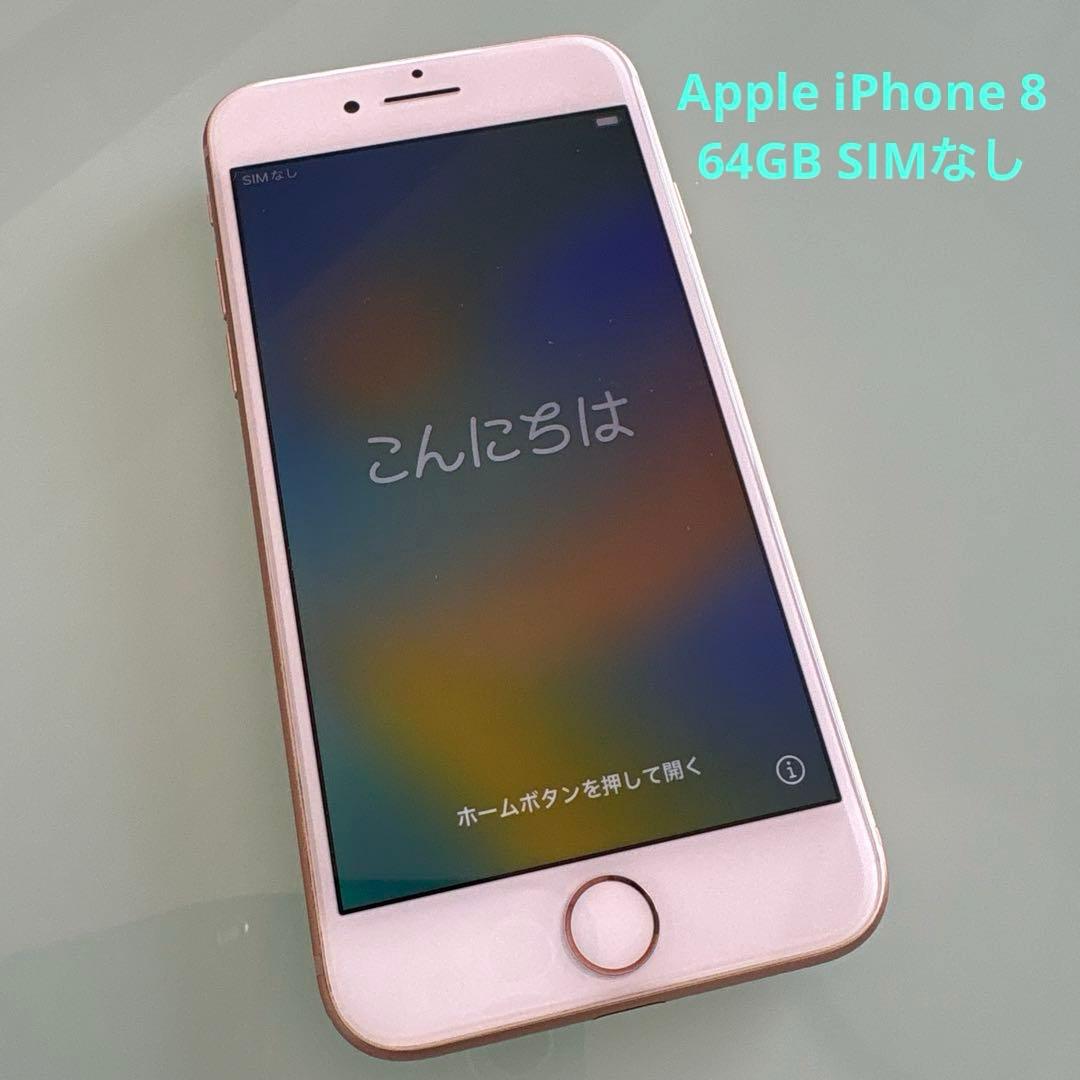 Apple 【iPhone 8】ローズゴールド＊SIMなし
