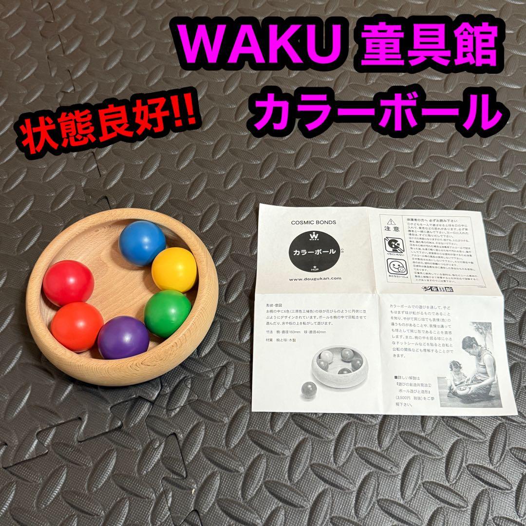 WAKU ワク 童具館 カラーボール 知育玩具 木製 お椀 玉 6色 遊び