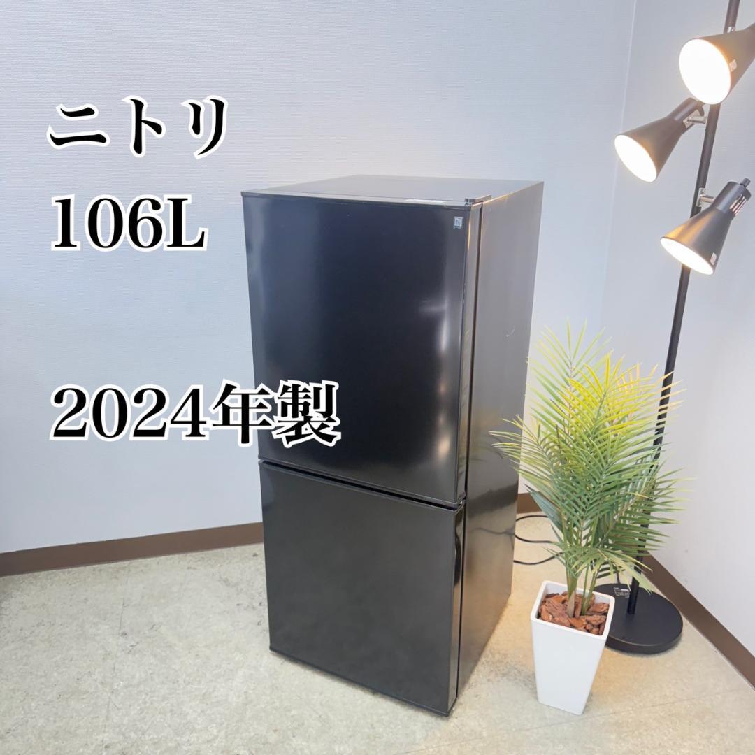 ニトリ 冷蔵庫 小型 一人暮らし 2ドア 106L 2024年製 3か月保証付