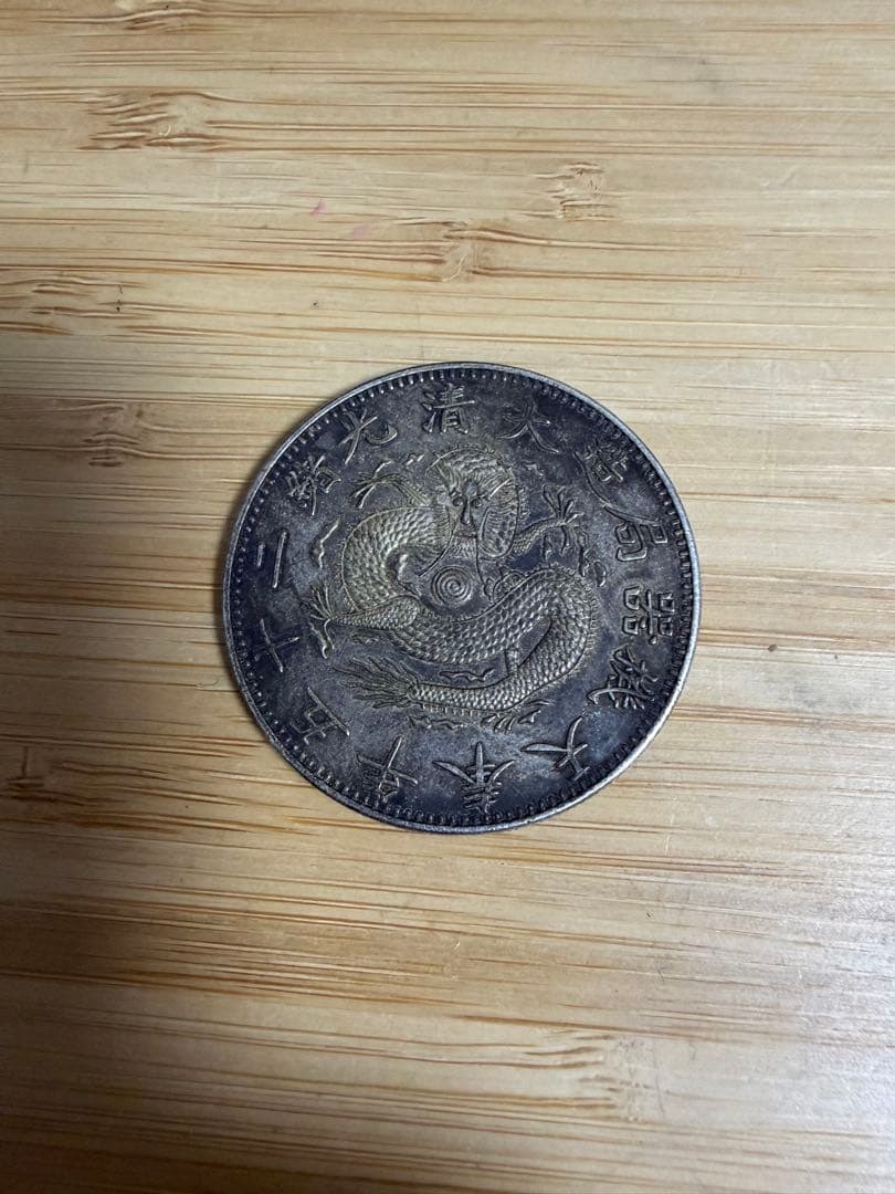 中国 銀貨 一圓 1円 一円 大清光緒二十五年 25年 奉大機器局 詳細不明