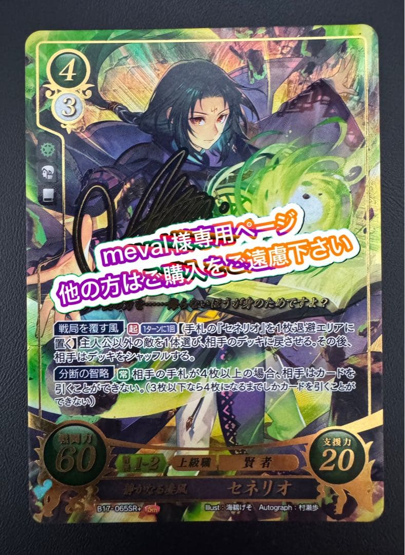 【meval】ファイアーエムブレムサイファ 第17弾 セネリオSR＋