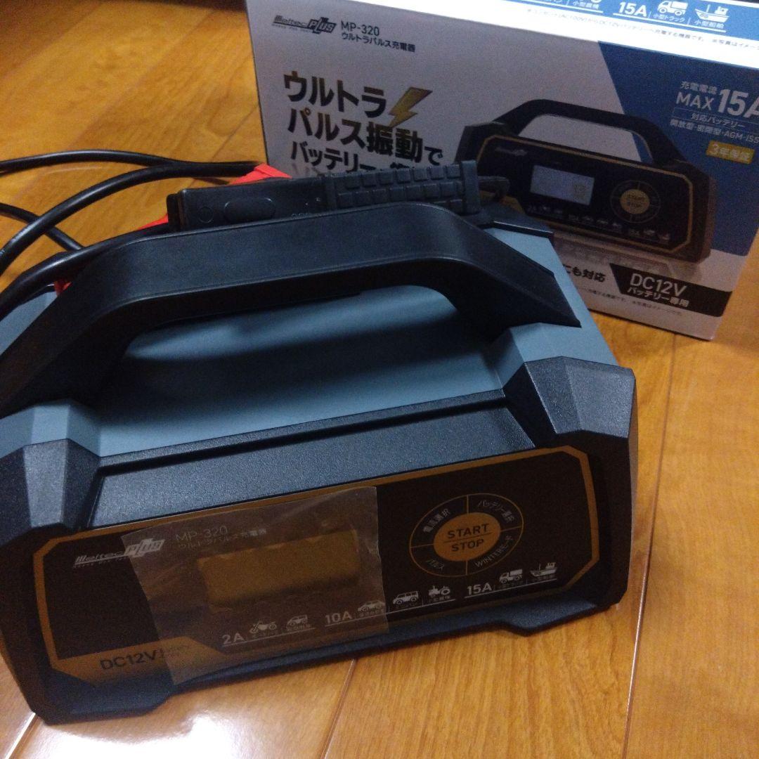 MP-320 バッテリーチャージャー DC12V