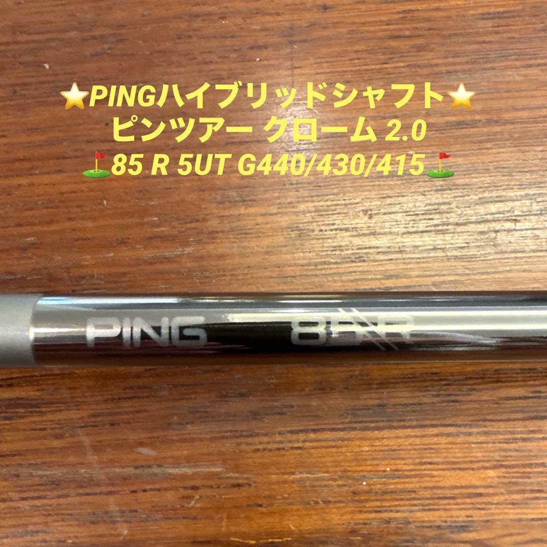PINGシャフト ピンツアー クローム 85 R 5UT G440