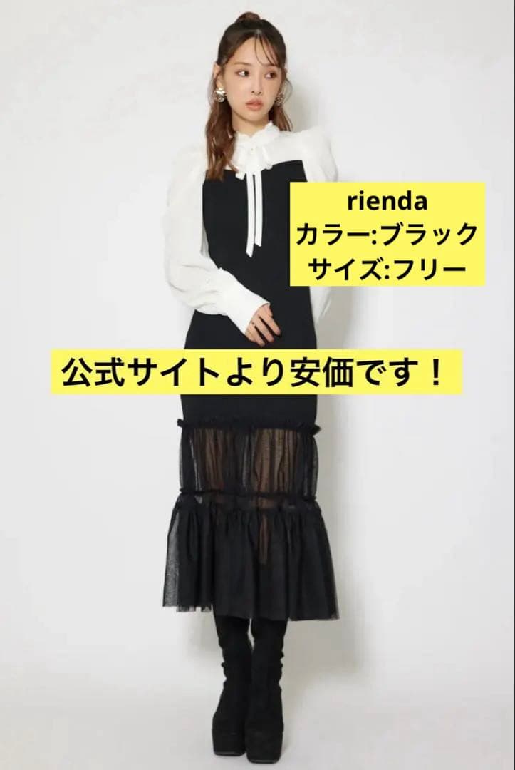 ピッピ rienda チュールドッキングニットマーメイドワンピース