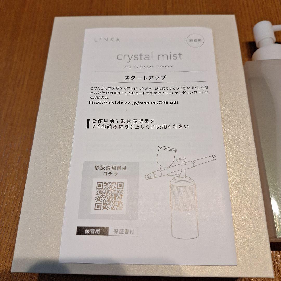 LINKA クリスタルミスト 本体＋スキンケア3点セット