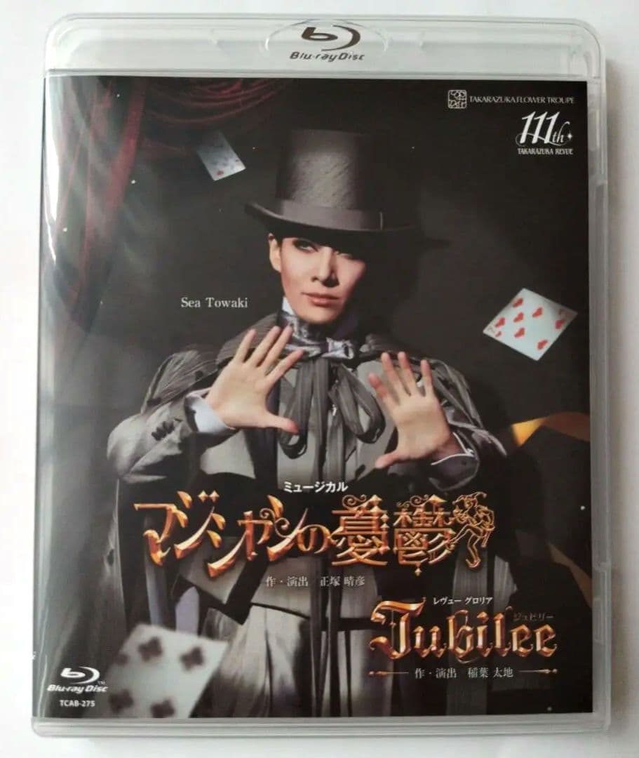 花組公演 マジシャンの憂鬱/Jubilee(ジュビリー)ブルーレイ　永久輝せあ