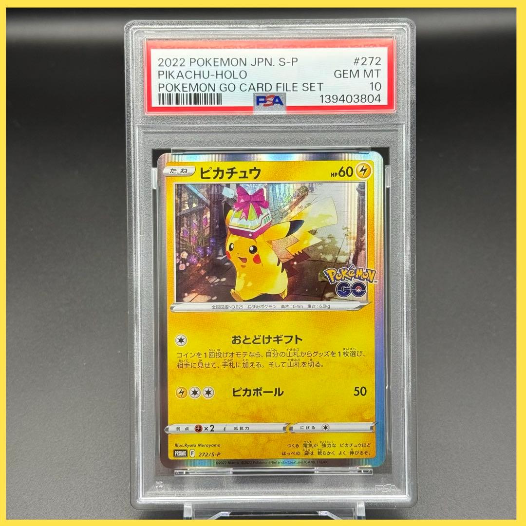 ピカチュウ PROMO S-P【PSA10】おとどけギフト プロモカード