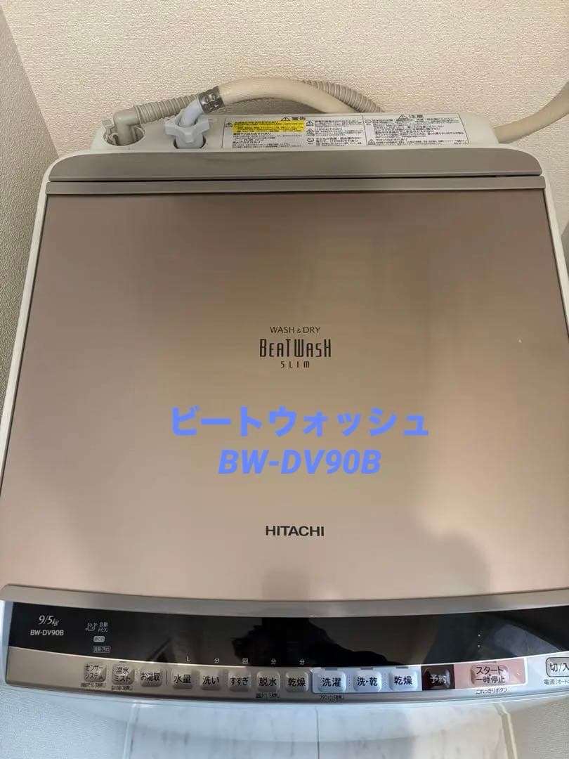 HITACHI BW-DV90B ビートウォッシュ 9kg 乾燥5kg