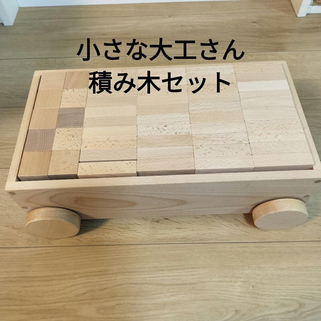 m*a様 小さな大工さん 立方体20直方体80計100+いろんな形90セット