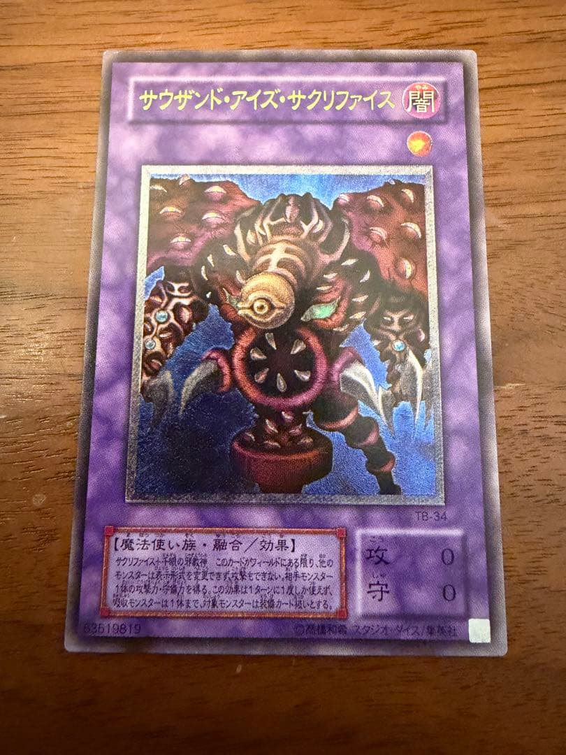 遊戯王 サウザンド・アイズ・サクリファイス 旧レリーフTB-34