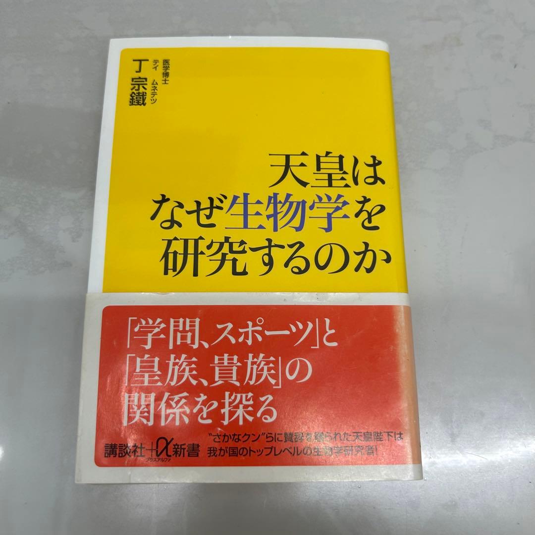 天皇はなぜ生物学を研究するのか