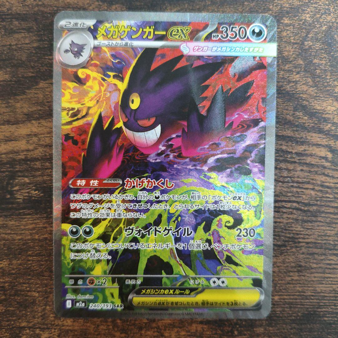 メガゲンガーex SAR ポケモンカード メガドリーム