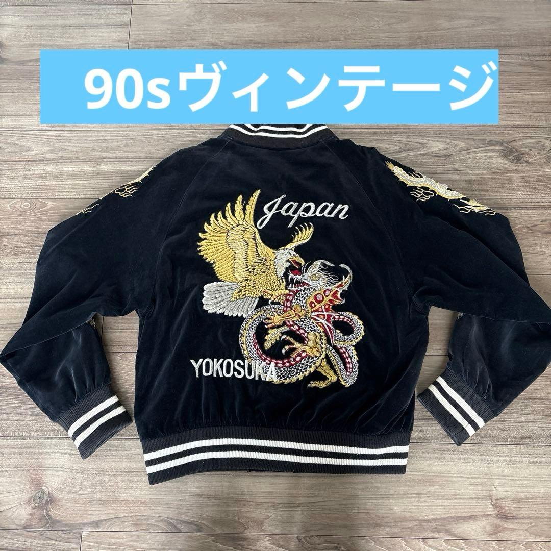 Ｌサイズスカジャン 鷲 龍 黒 ベルベット YOKOSUKA 1990年代