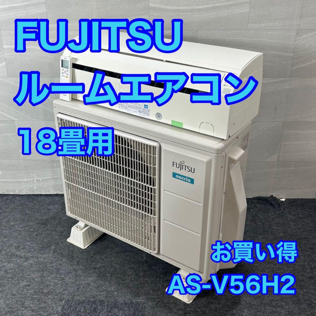 FUJITSU ルームエアコン 18畳用 2018年製 家電 格安 d4362