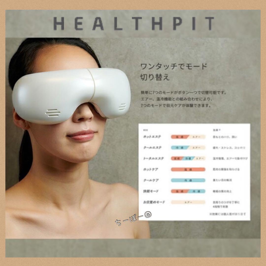 HEALTHPIT 美眼 BE-110❣️ホワイト新品未使用 正規品