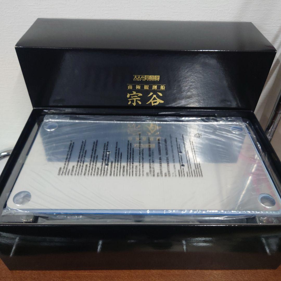 大人の超合金　南極観測船　宗谷