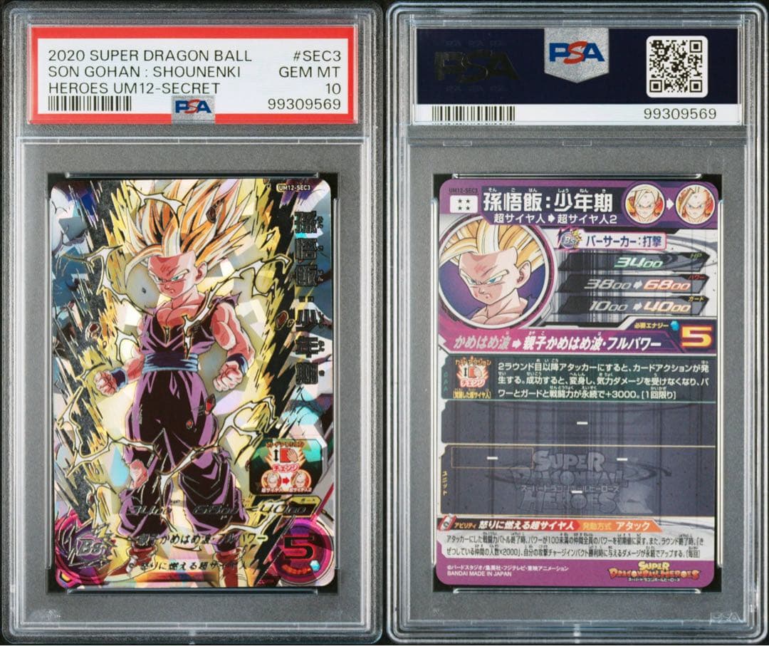 SDBH UM12-SEC3 孫悟飯:少年期 PSA10