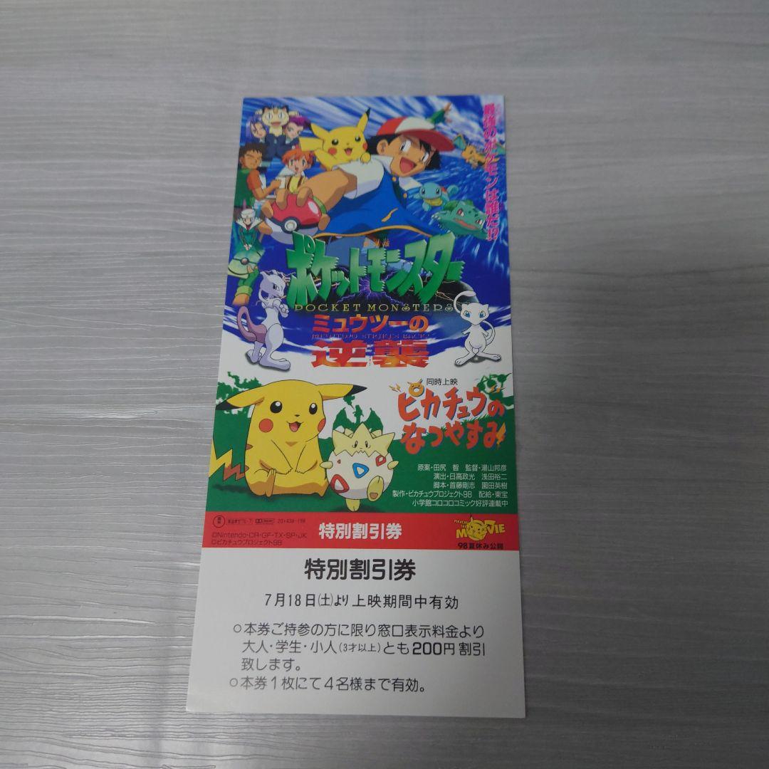ポケットモンスター　ミュウツーの逆襲　特別割引券　ピカチュウ　ポケモングッズ