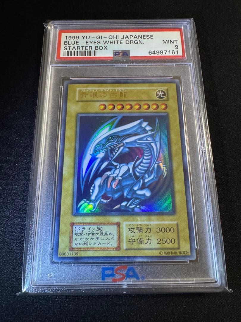 PSA9 1999年 ブルーアイズ・ホワイト・ドラゴン 青眼 初期 ウルトラレア
