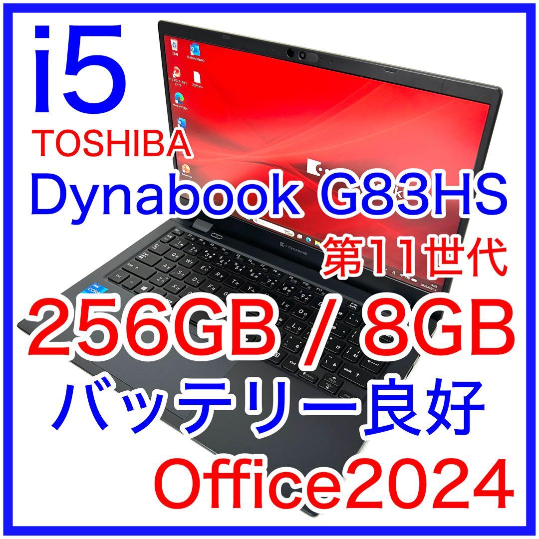 東芝 dynabook G83HS i5 256GB 8GB バッテリー良好