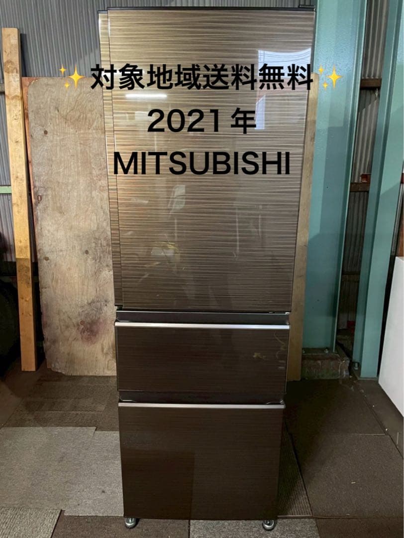2021年製 MITSUBISHI 冷蔵庫 MR-CX37G-BR 365L