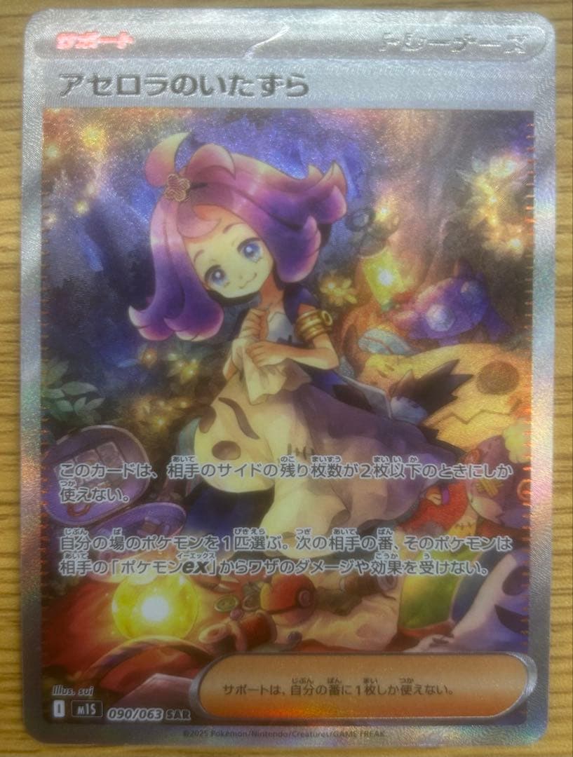 アセロラのいたずら SAR 090/063