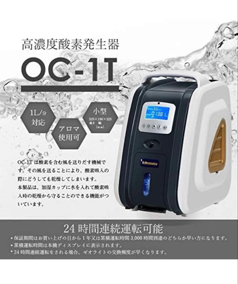 高濃度酸素発生器 MINI OC-1T 90パーセント 1Lタイプ 国産 静音
