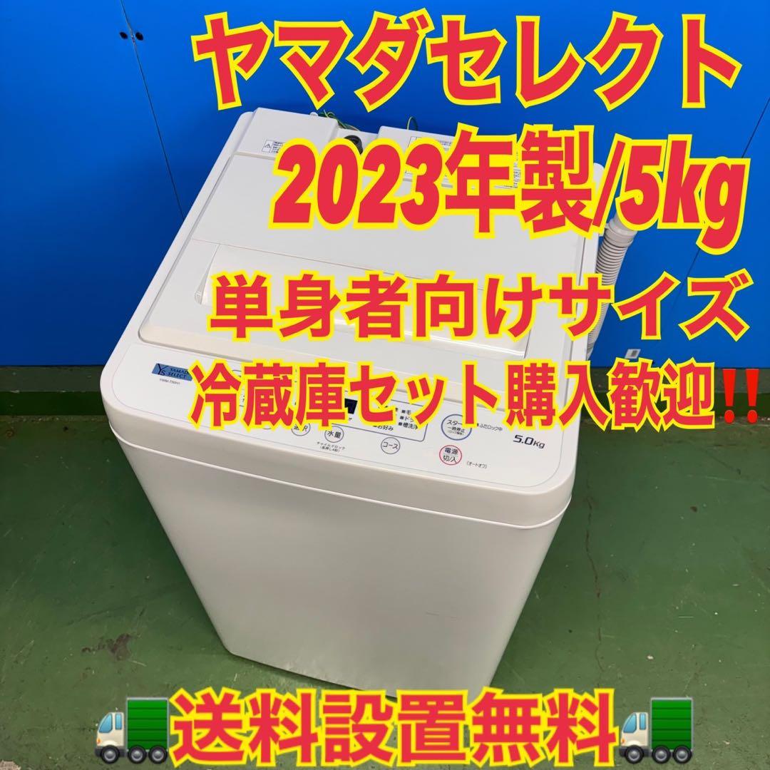587 2023年製　ヤマダセレクト　洗濯機　5キロ 小型　一人暮らし　冷蔵庫