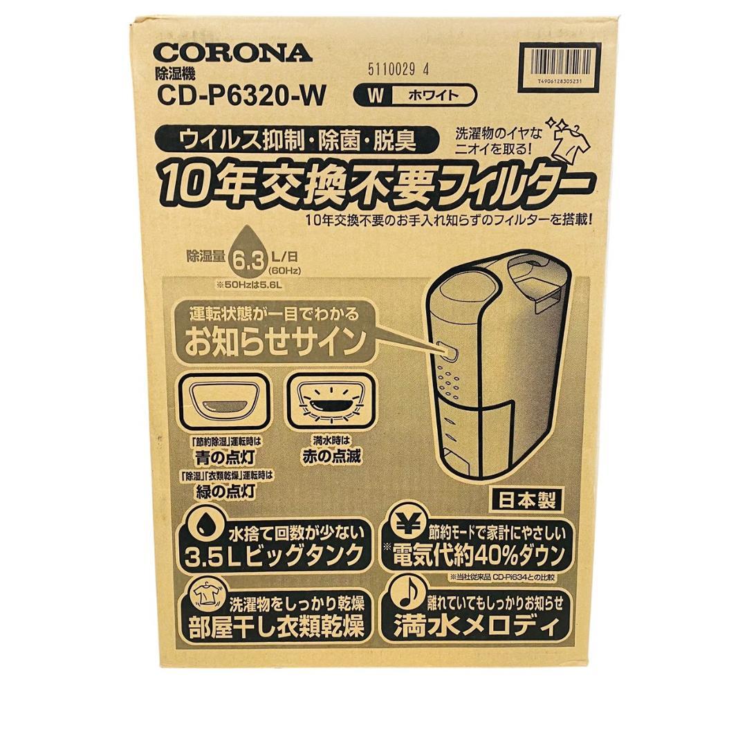 未使用品　コロナ 衣類乾燥除湿機 CD-P6320-W