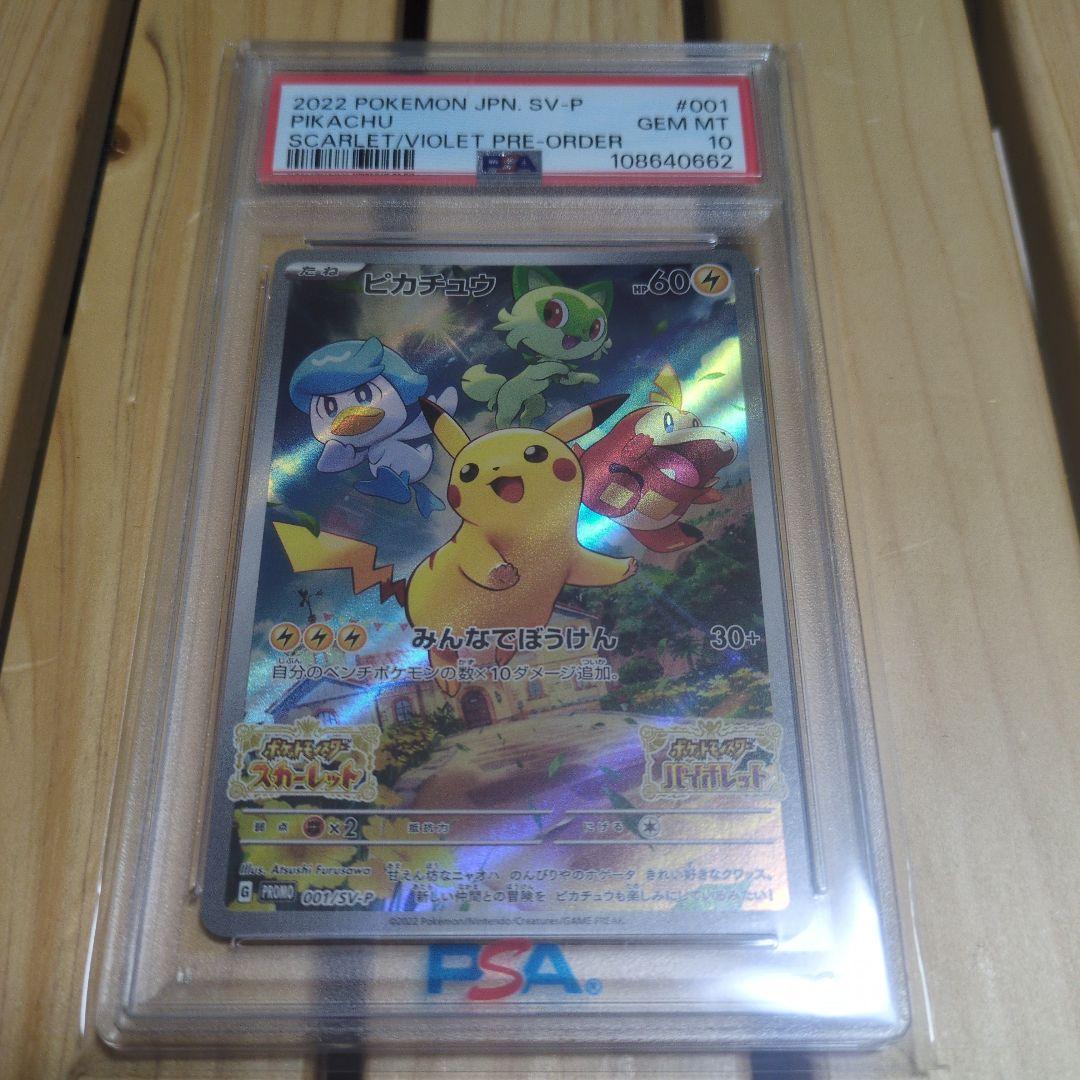 ピカチュウ スカバイプロモ　PSA10