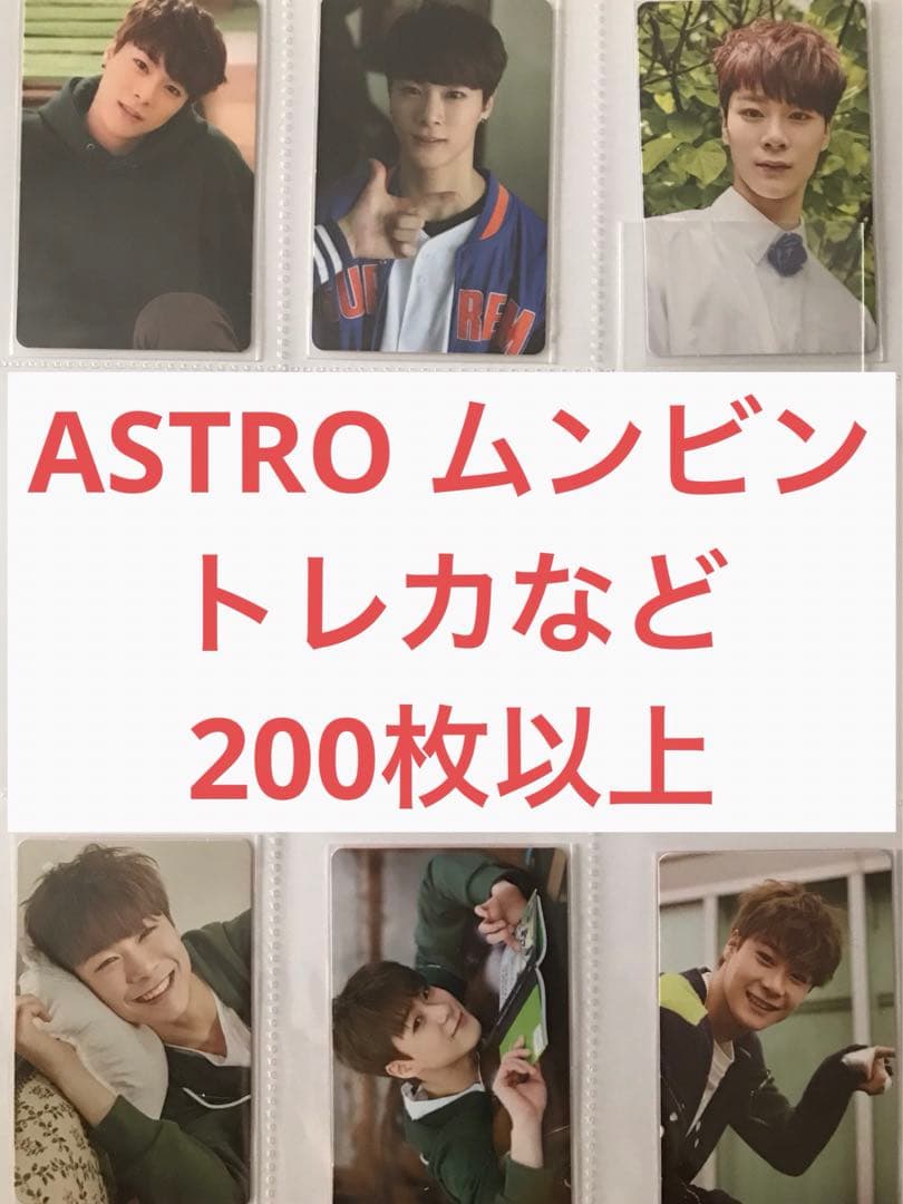 ASTRO ムンビン トレカ まとめ売り