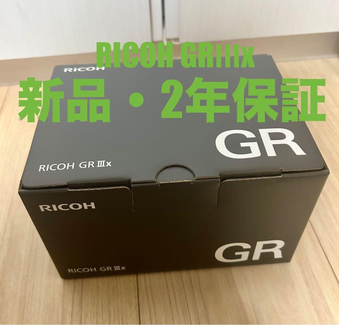 【新品未使用】RICOH GR IIIx コンパクトデジタルカメラ　2年保証