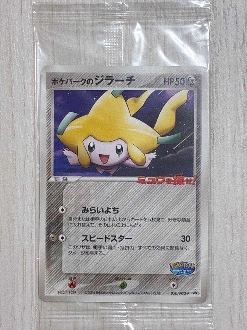 ポケパークのジラーチ