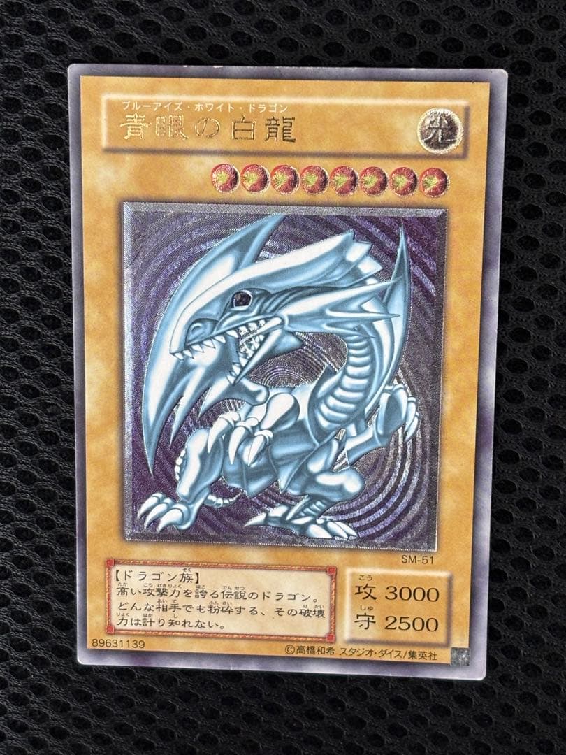 ど*り様 美品　青眼の白龍　レリーフ　アルティメット　遊戯王