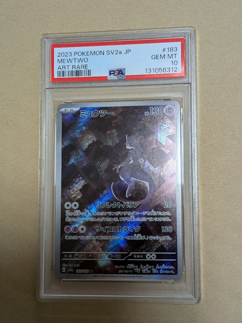 2023年 ミュウツー アートレア PSA10